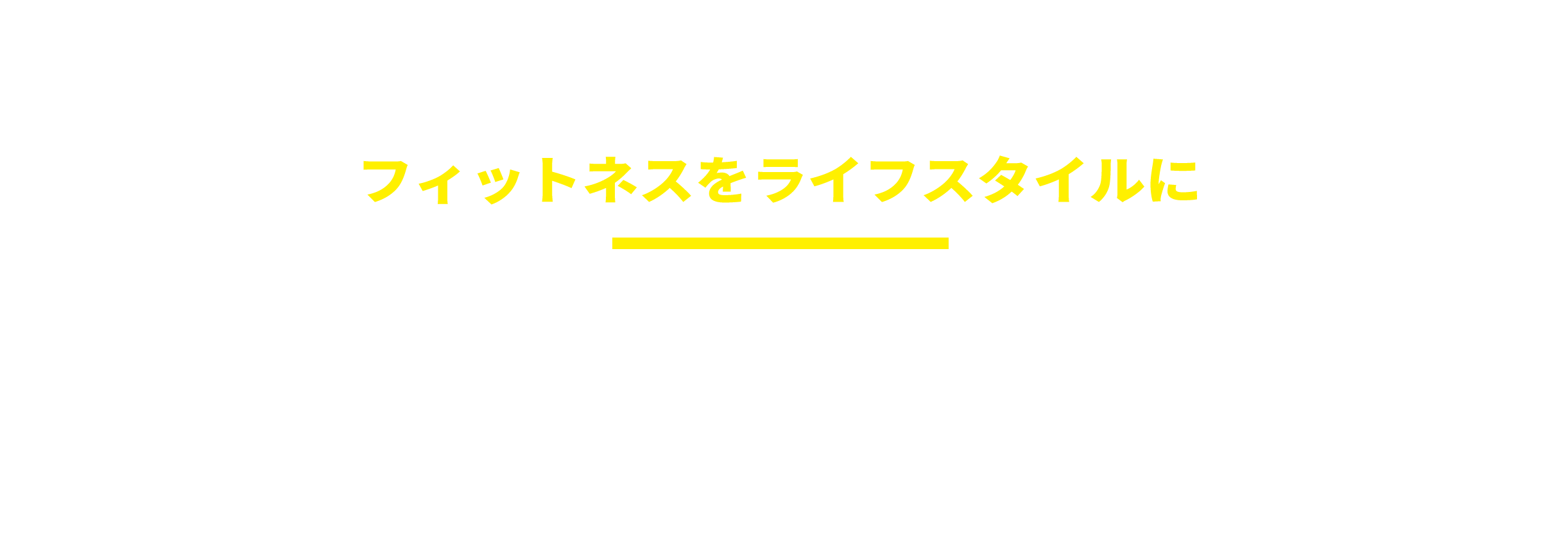 FITNESS LIFESTYLE フィットネスをライフスタイルに9年の時を経てトレーニングスタジオWILLが24時間ジムWILL FITNESSに生まれ変わる