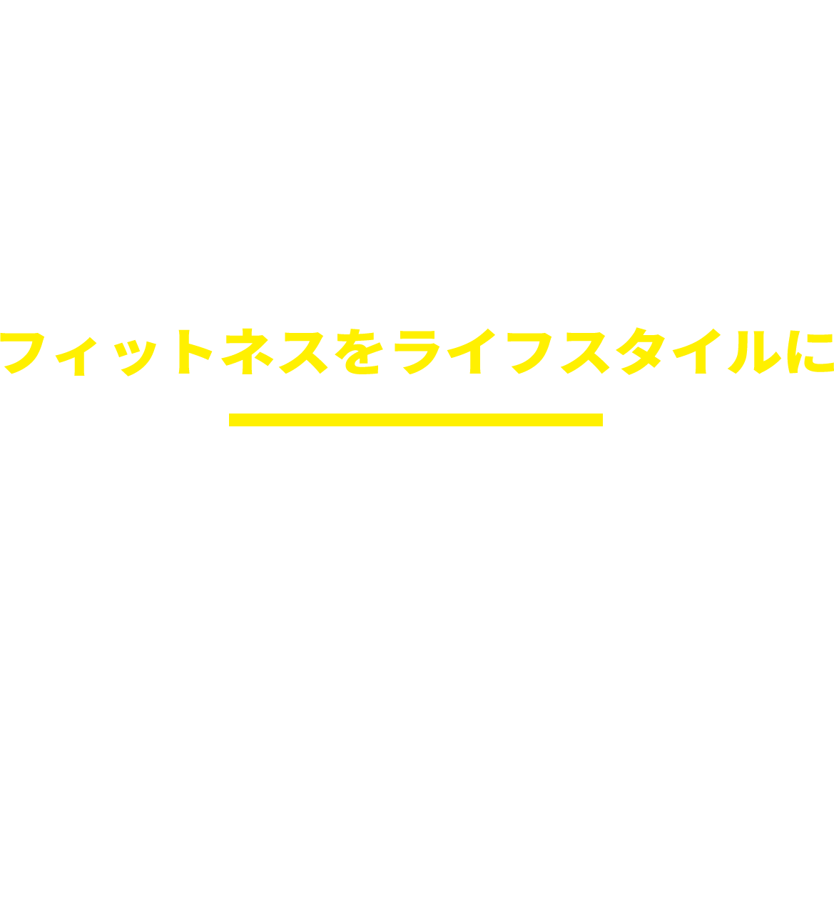 FITNESS LIFESTYLE フィットネスをライフスタイルに9年の時を経てトレーニングスタジオWILLが24時間ジムWILL FITNESSに生まれ変わる